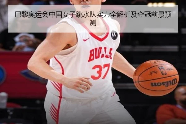 巴黎奥运会中国女子跳水队实力全解析及夺冠前景预测